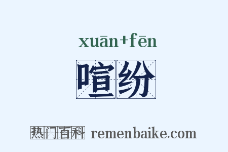 喧纷是什么意思的图片